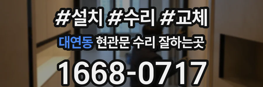 대연동 현관문 수리 잘하는곳
