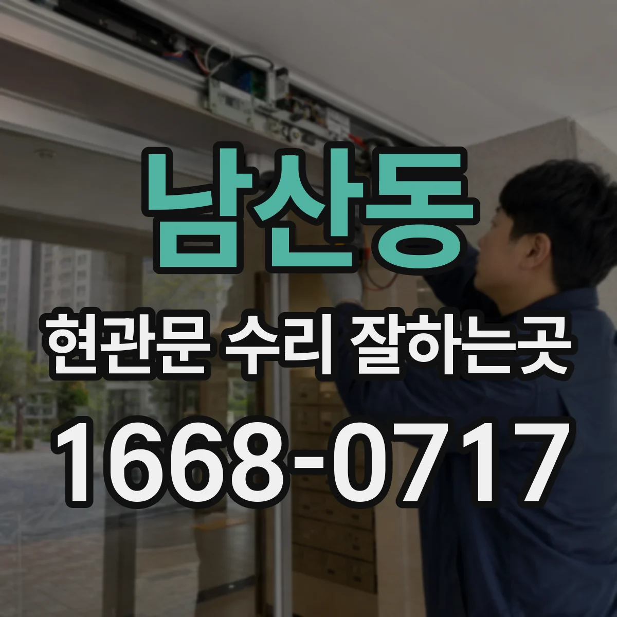 남산동 현관문 수리 잘하는곳
