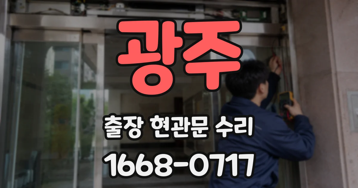 광주 출장 현관문 수리