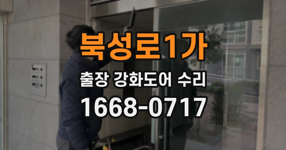 북성로1가 출장 강화도어 수리