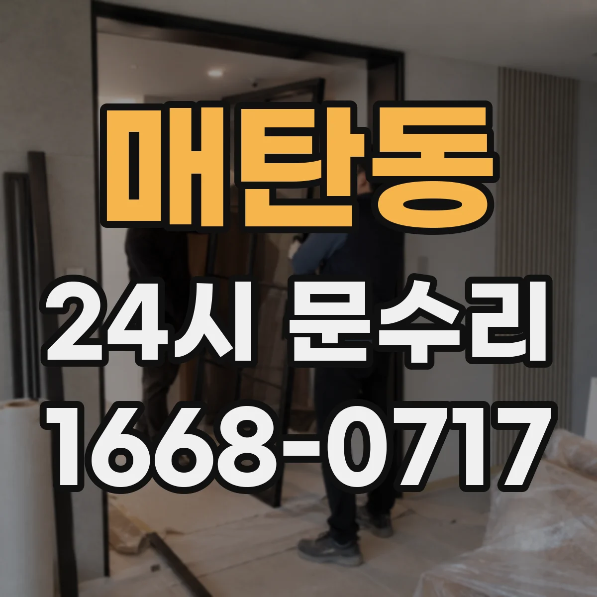 매탄동 24시 문수리
