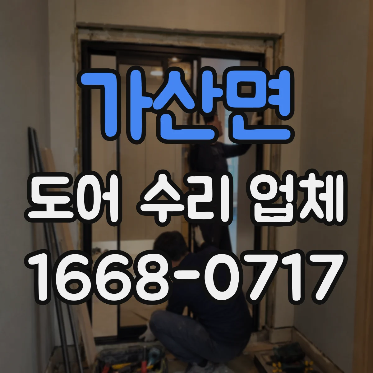가산면 도어 수리 업체 전원 불안정으로 작동 안 될 때 체크 포인트