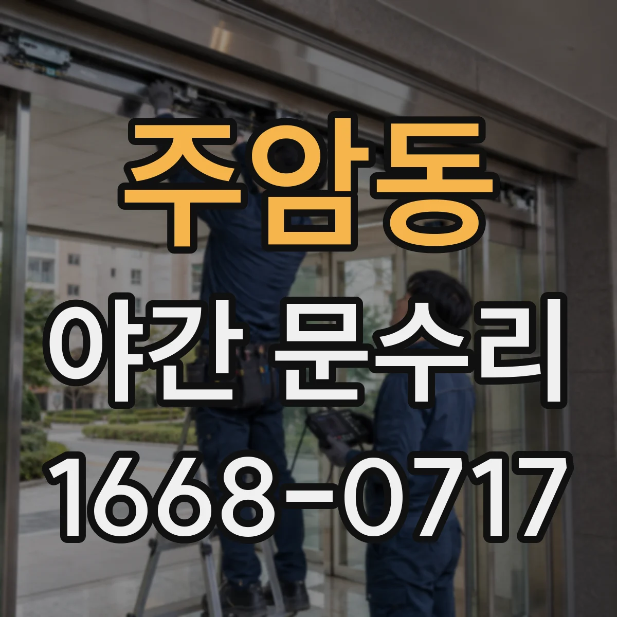 주암동 야간 문수리