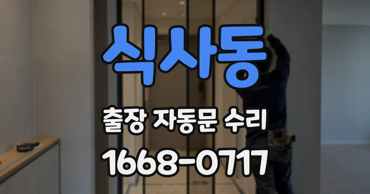 식사동 출장 자동문 수리