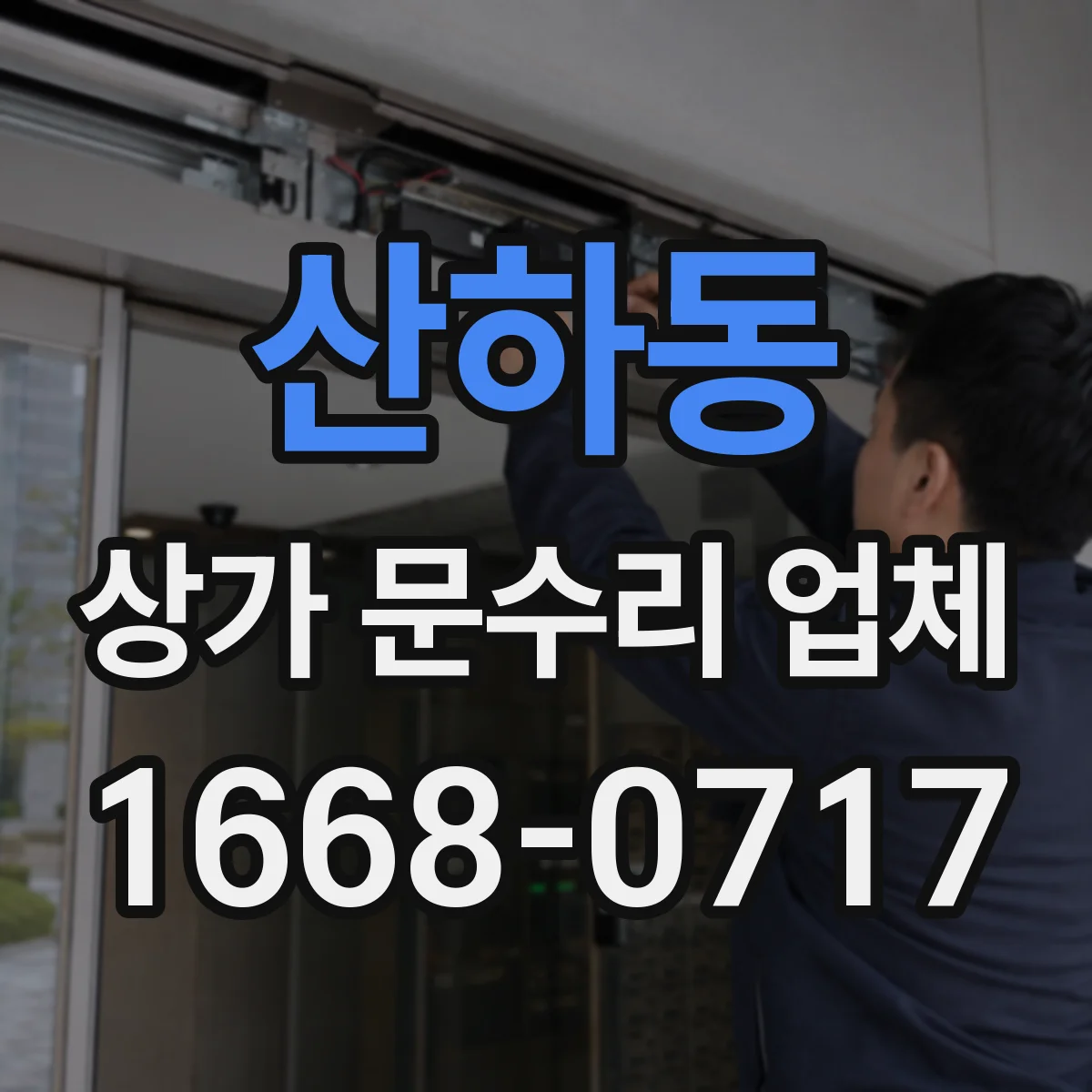 산하동 상가 문수리 업체