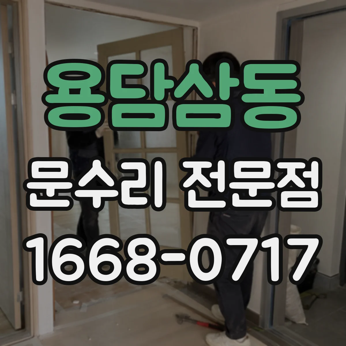 용담삼동 문수리 전문점