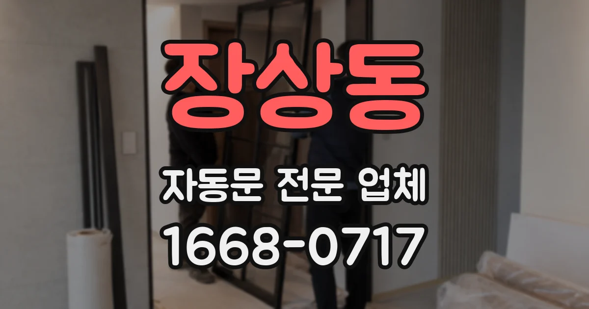 장상동 자동문 전문 업체