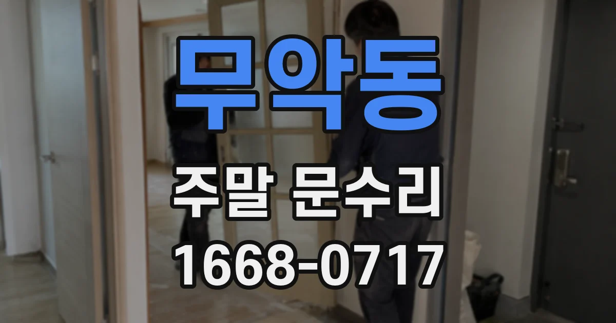 무악동 주말 문수리