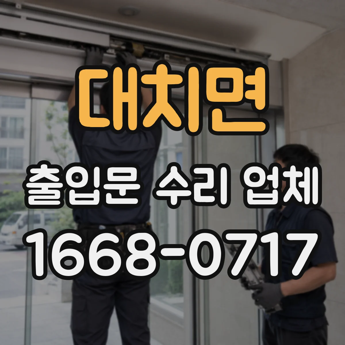 대치면 출입문 수리 업체