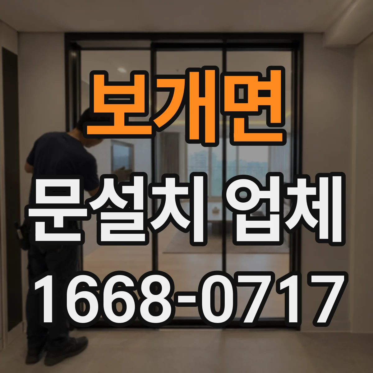 보개면 문설치 업체