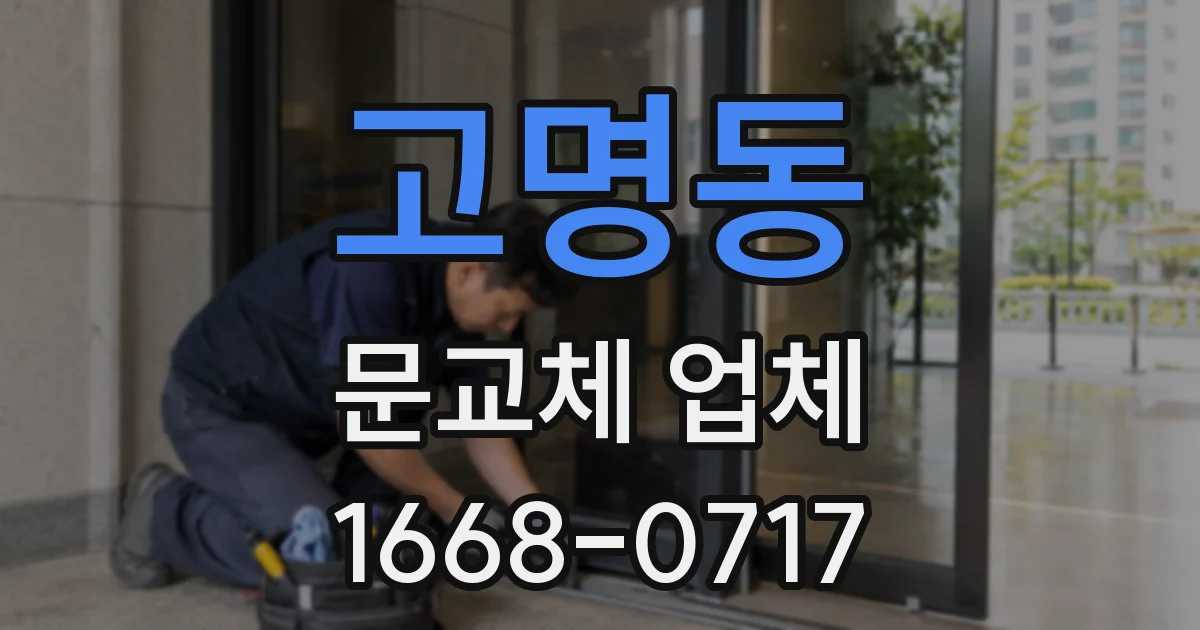 고명동 문교체 업체