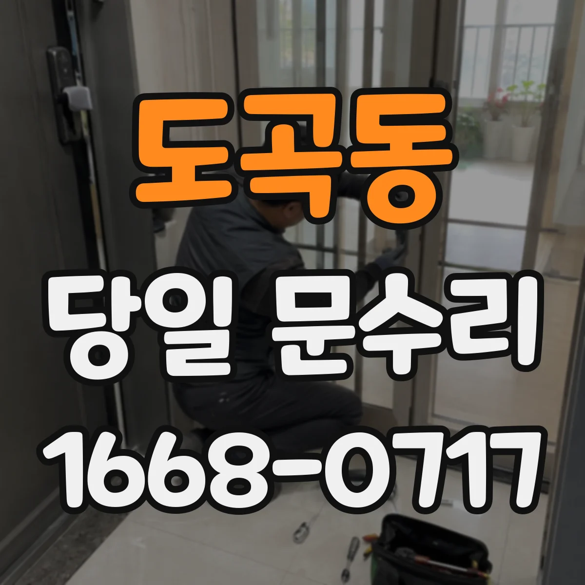 도곡동 당일 문수리
