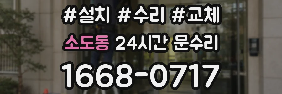 소도동 24시간 문수리