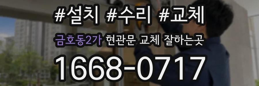 금호동2가 현관문 교체 잘하는곳