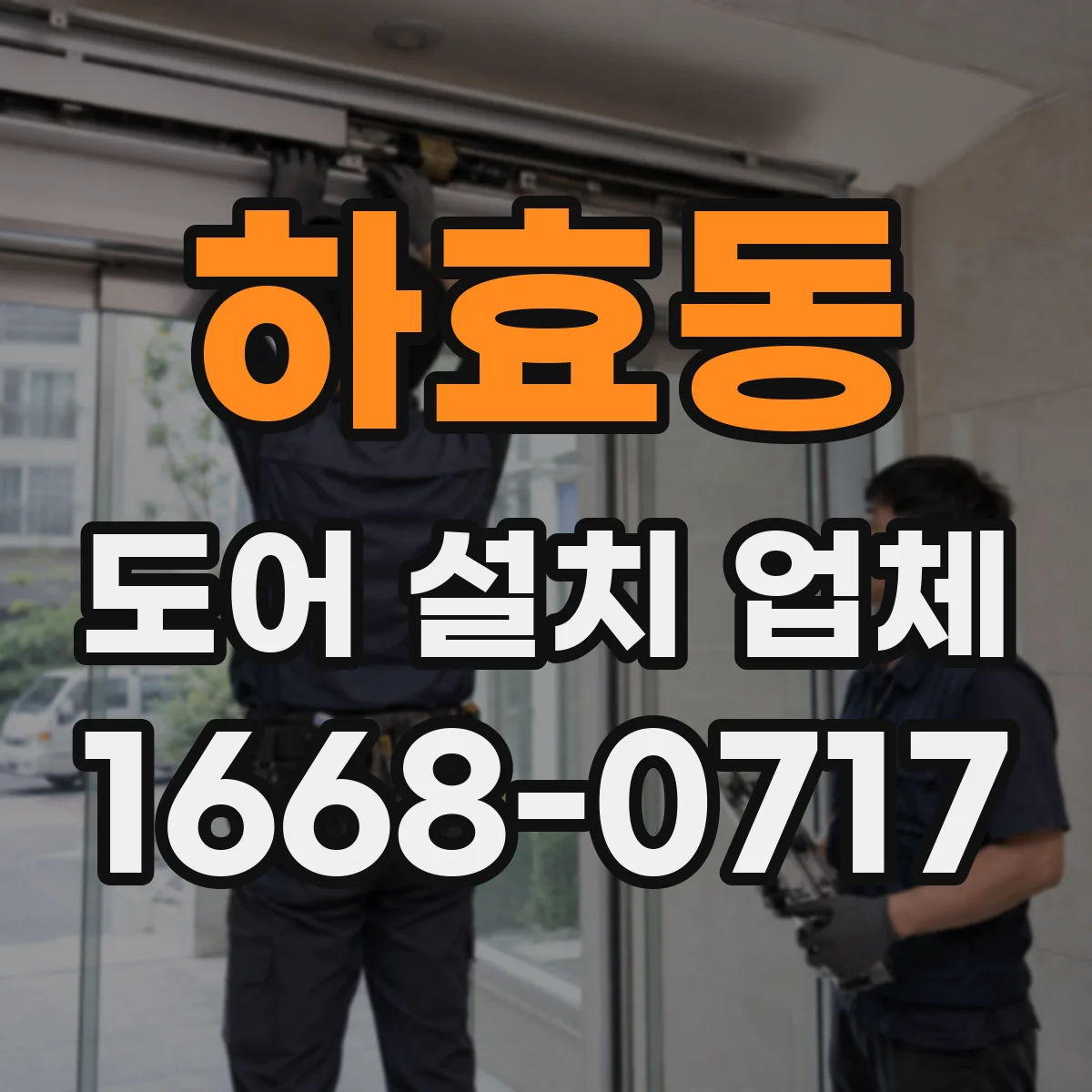 하효동 도어 설치 업체