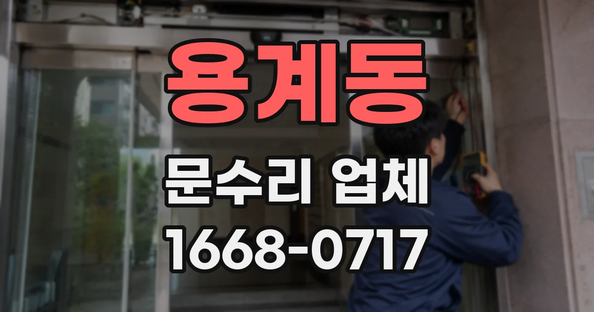 용계동 문수리 업체