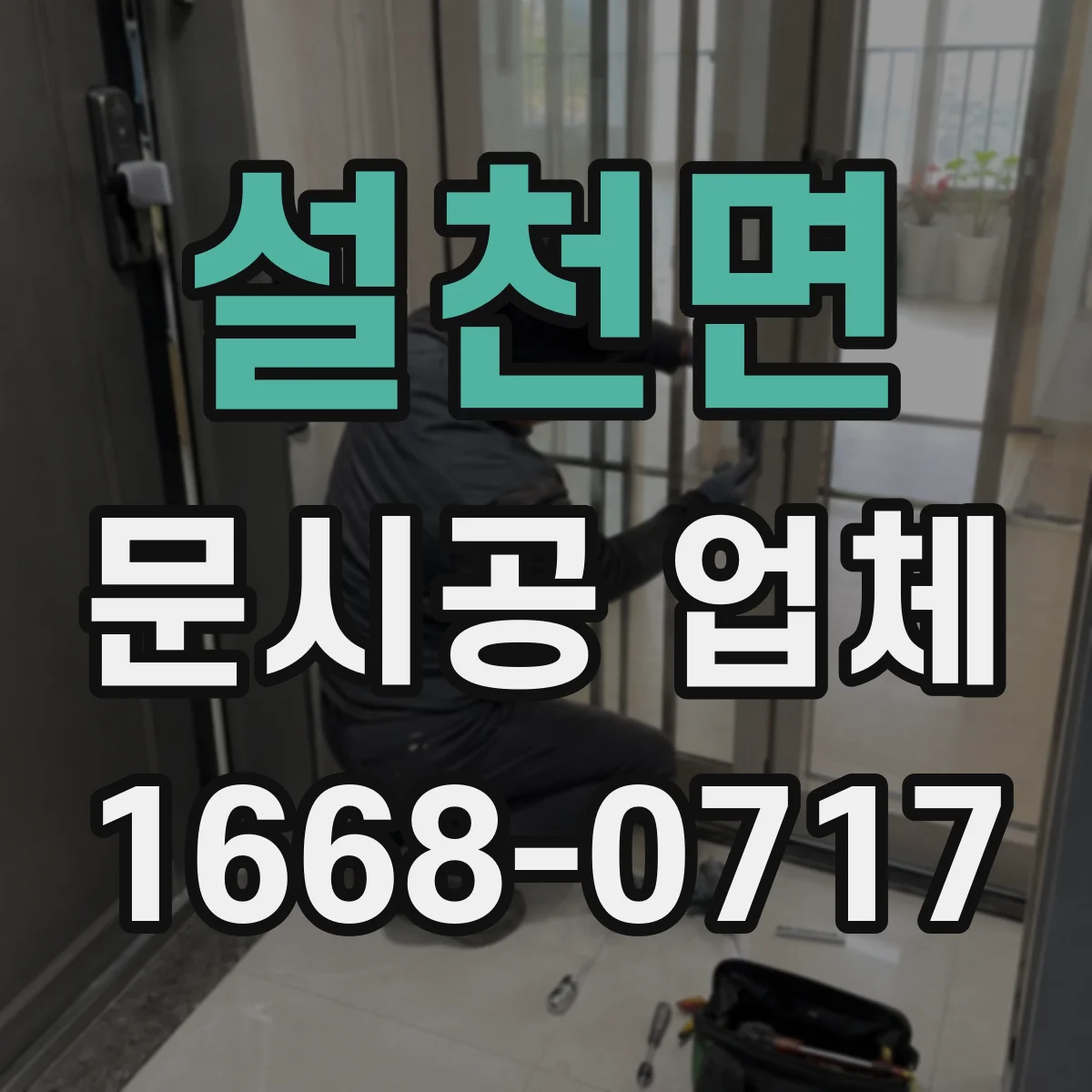 설천면 문시공 업체 민원·클레임 대응 커뮤니케이션 운영 방식