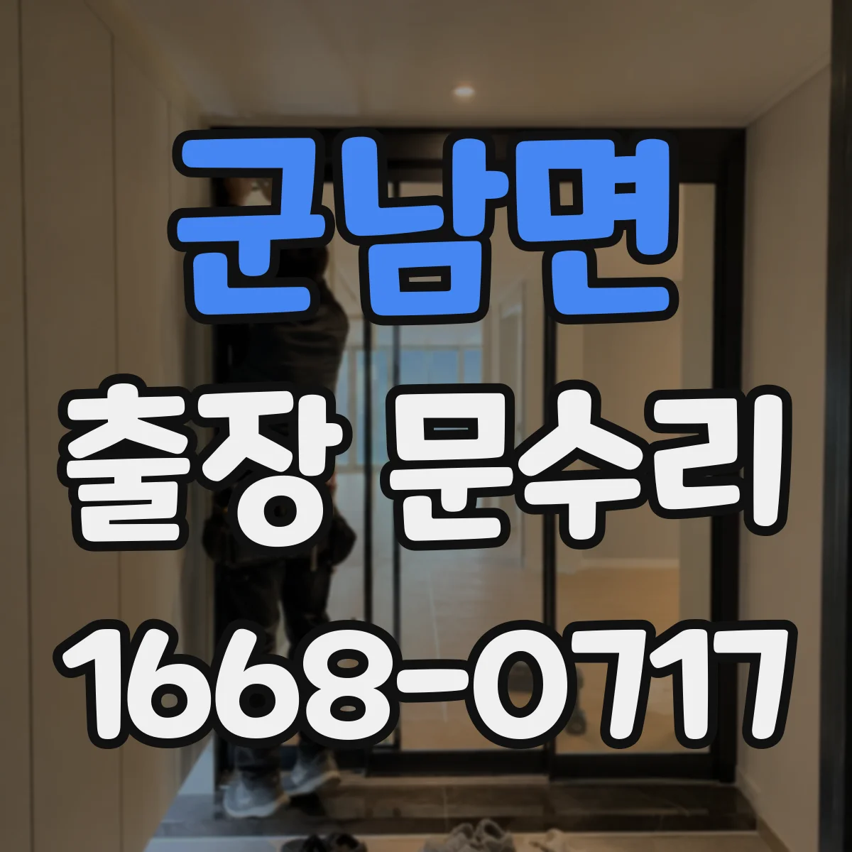 군남면 출장 문수리