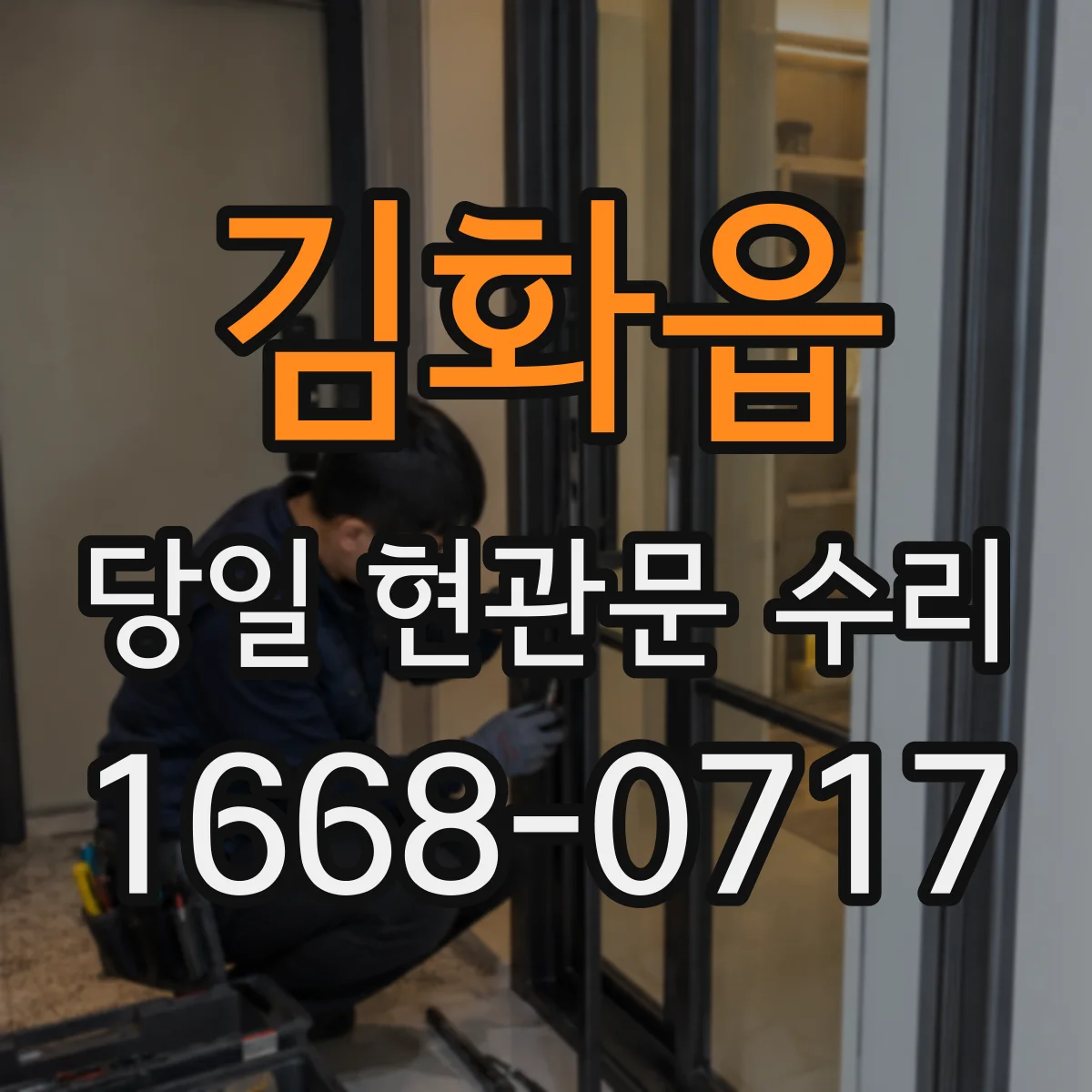 김화읍 당일 현관문 수리