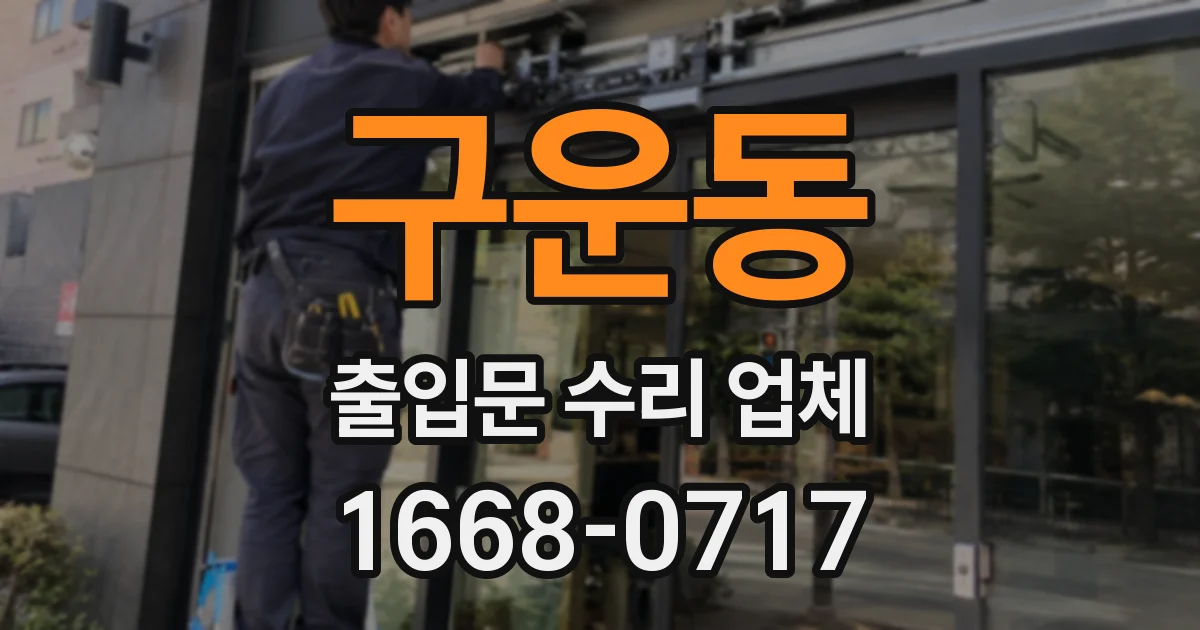 구운동 출입문 수리 업체