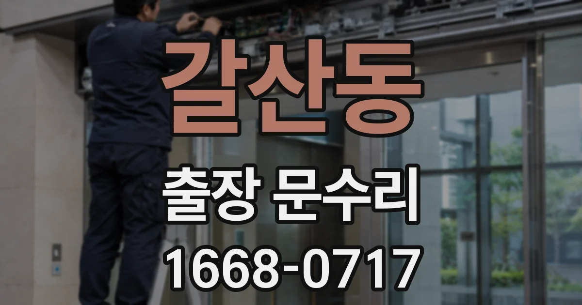 갈산동 출장 문수리