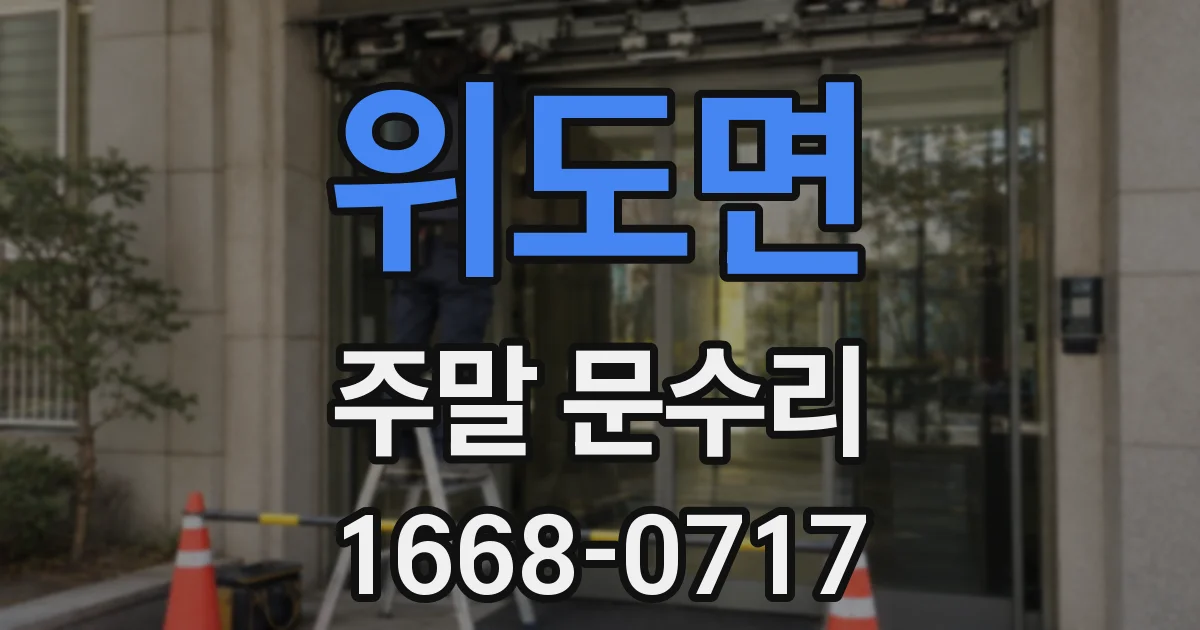 위도면 주말 문수리
