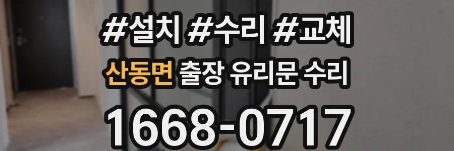 산동면 출장 유리문 수리