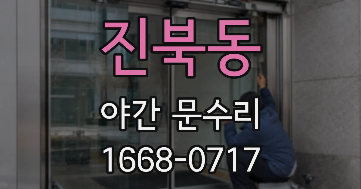 진북동 야간 문수리