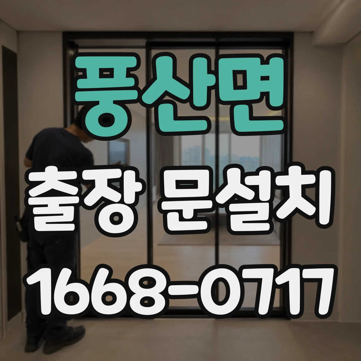 풍산면 출장 문설치 후 틀림 AS 신청 전 확인 기준