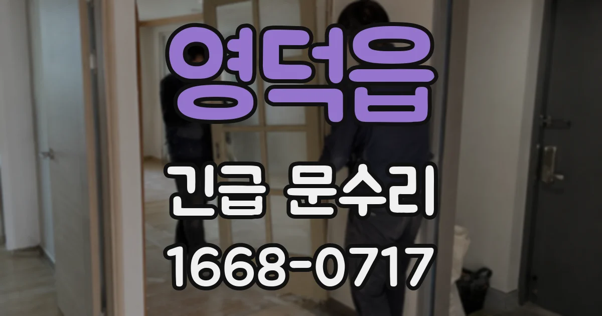 영덕읍 긴급 문수리