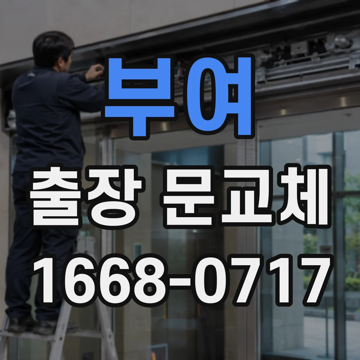 부여 출장 문교체 외부 코팅 전 합판과 원목 도어 차이부터 확인