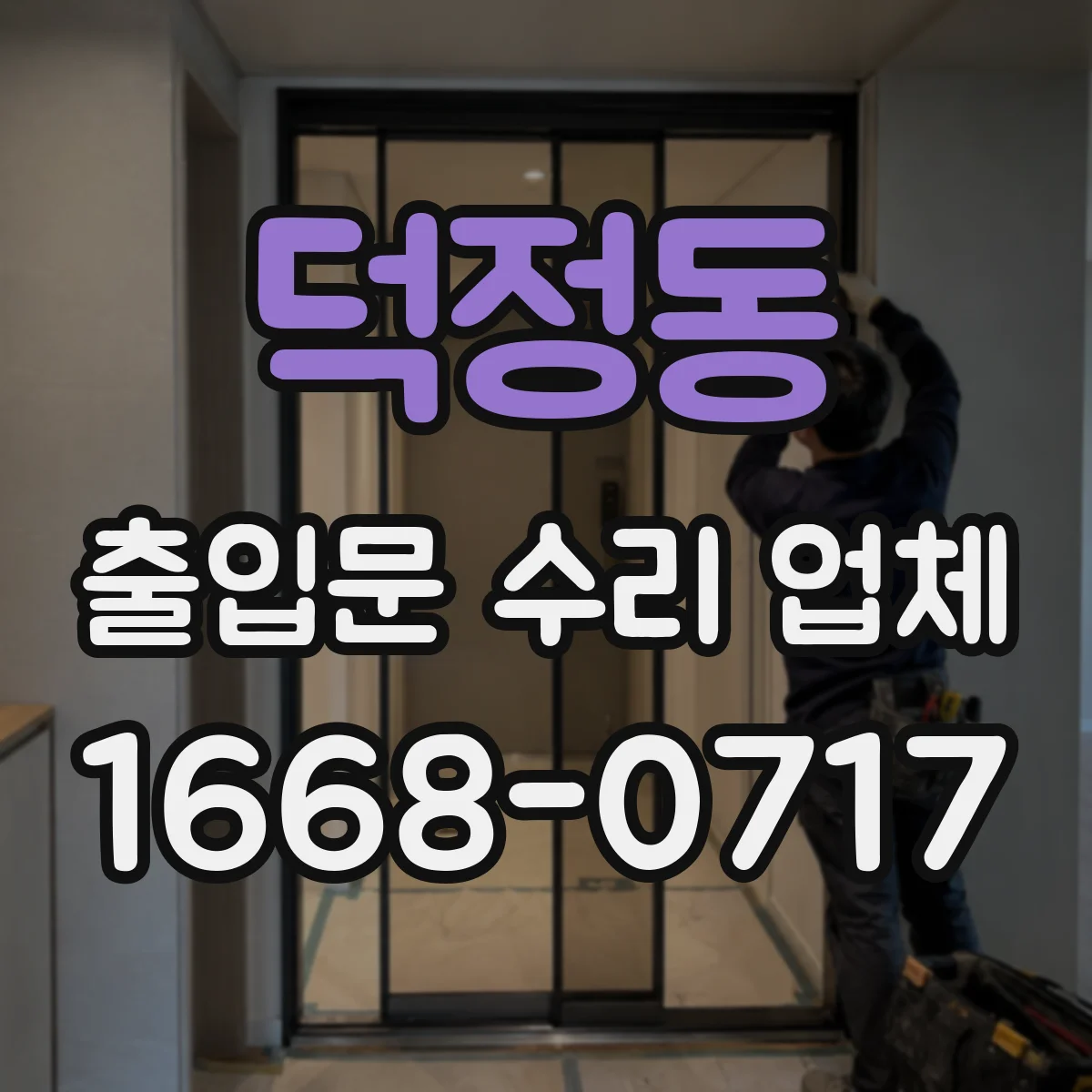 덕정동 출입문 수리 업체 문이 안 닫히는 증상 원인별 수리 안내