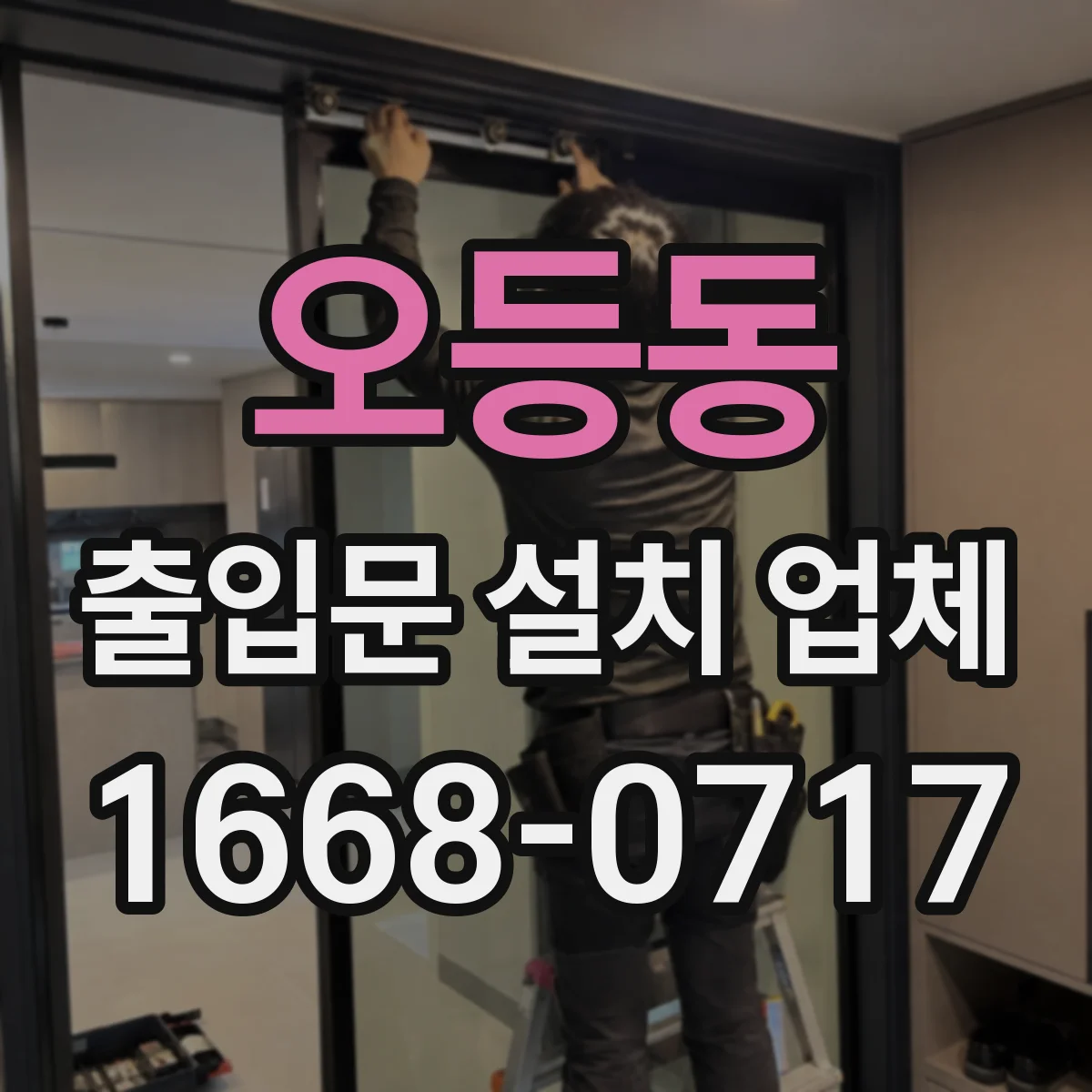 오등동 출입문 설치 업체