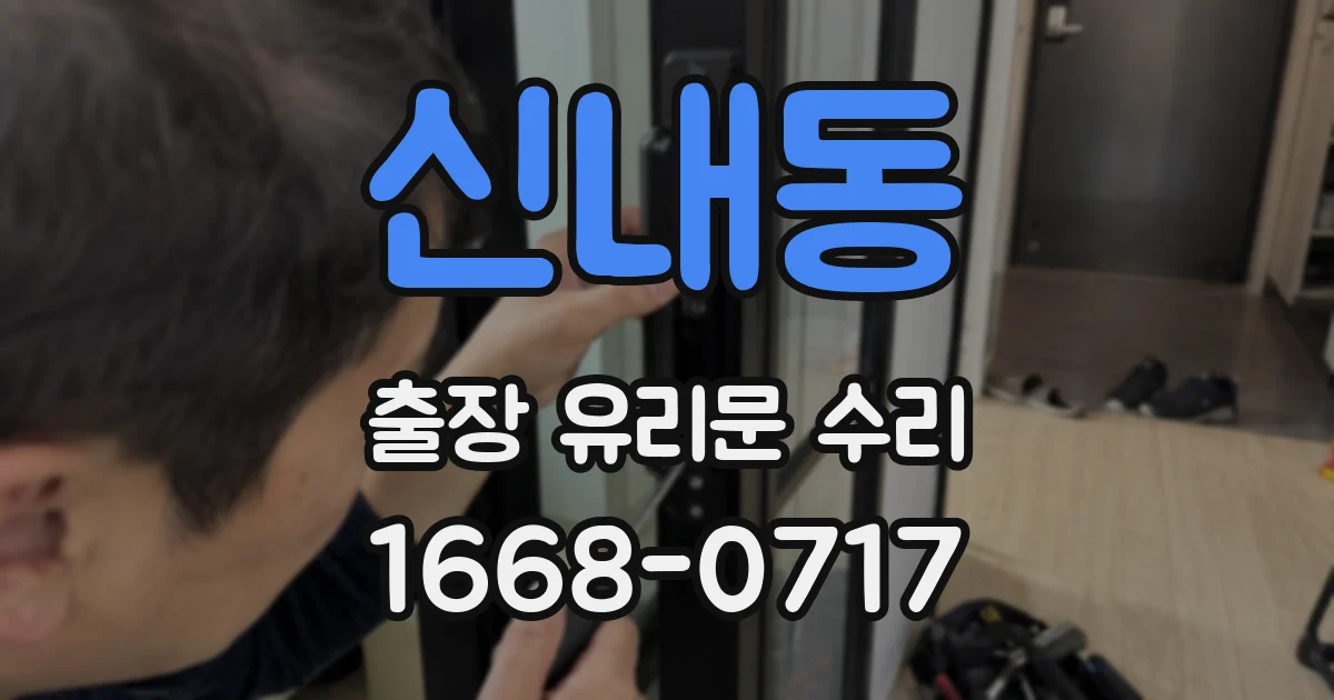 신내동 출장 유리문 수리