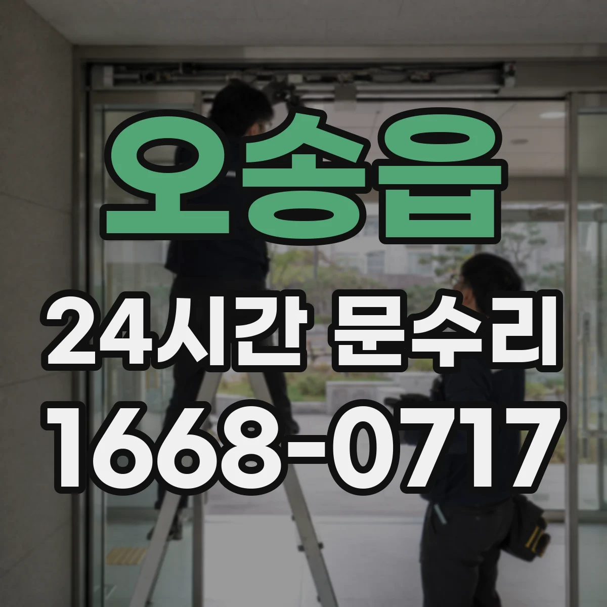 오송읍 24시간 문수리