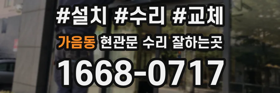 가음동 현관문 수리 잘하는곳