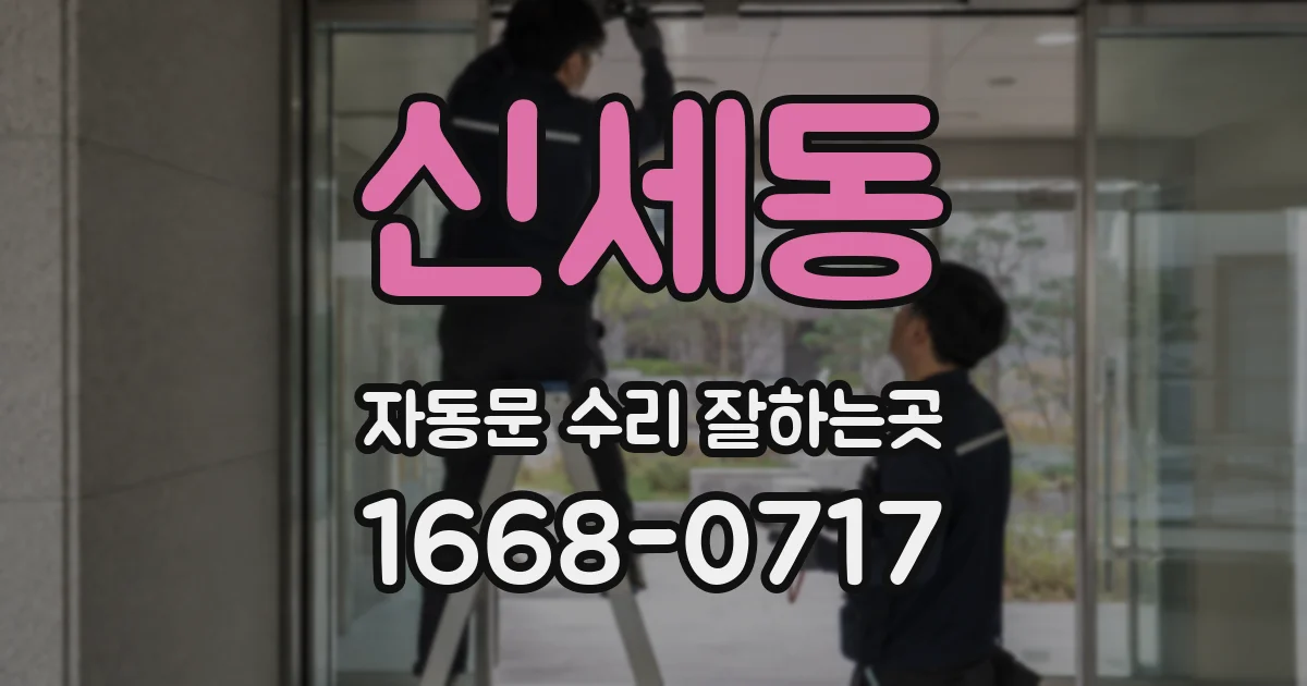 신세동 자동문 수리 잘하는곳