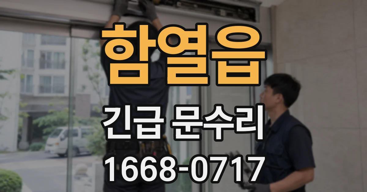 함열읍 긴급 문수리
