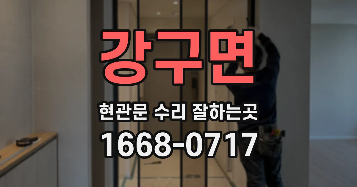 강구면 현관문 수리 잘하는곳