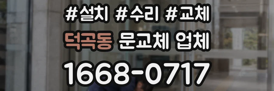 덕곡동 문교체 업체