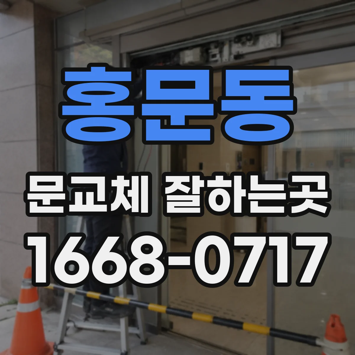 홍문동 문교체 잘하는곳