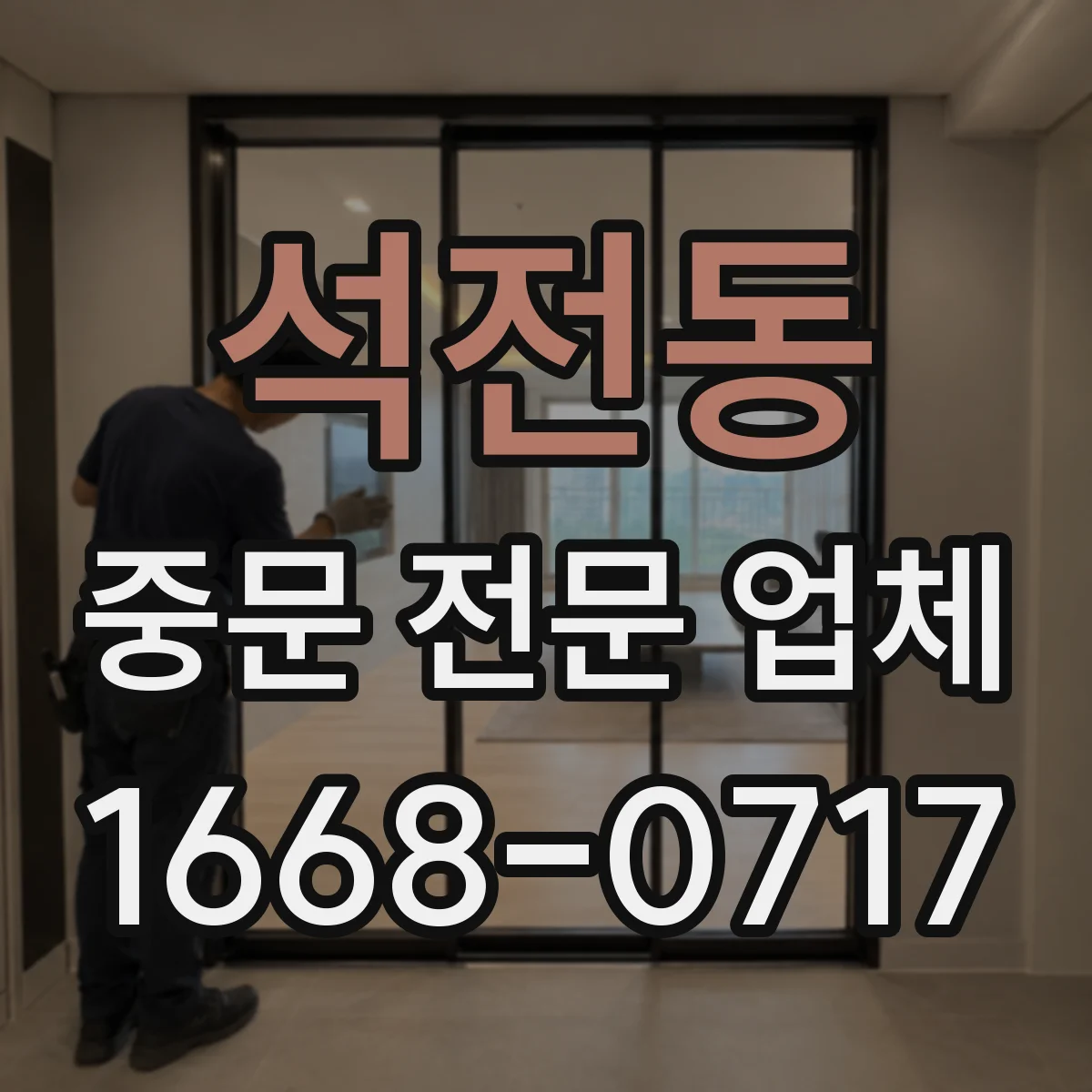 석전동 중문 전문 업체