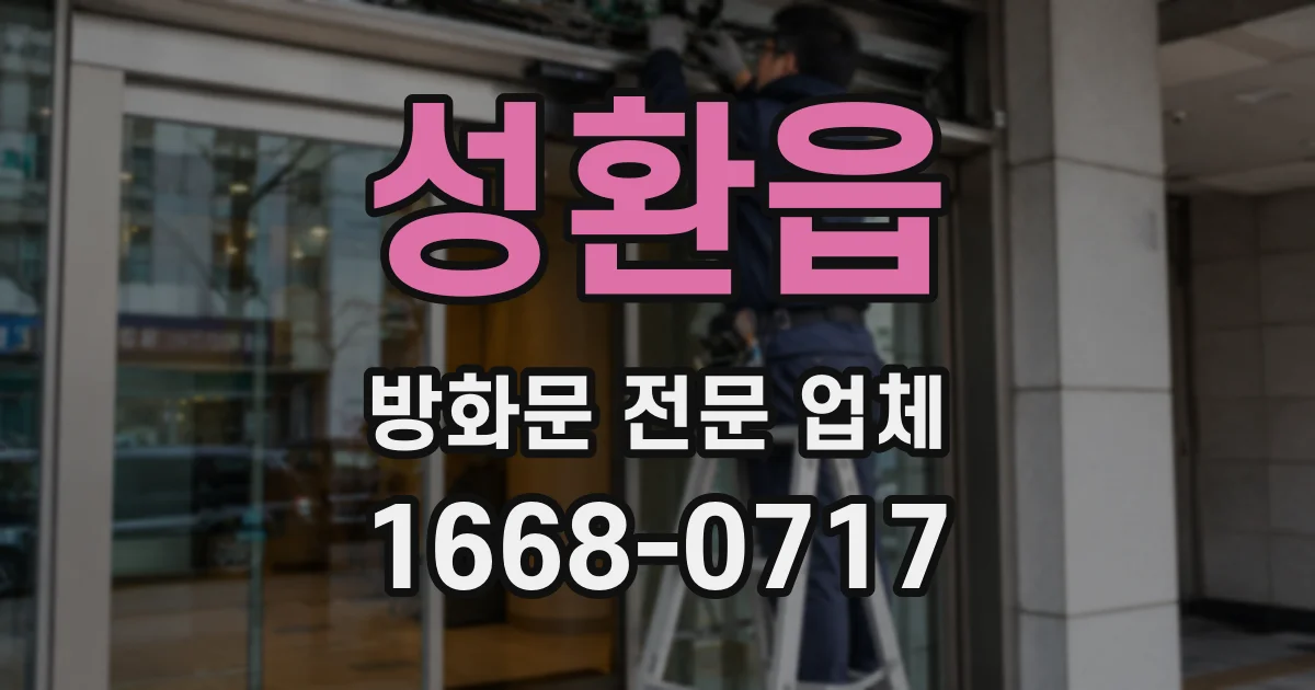 성환읍 방화문 전문 업체