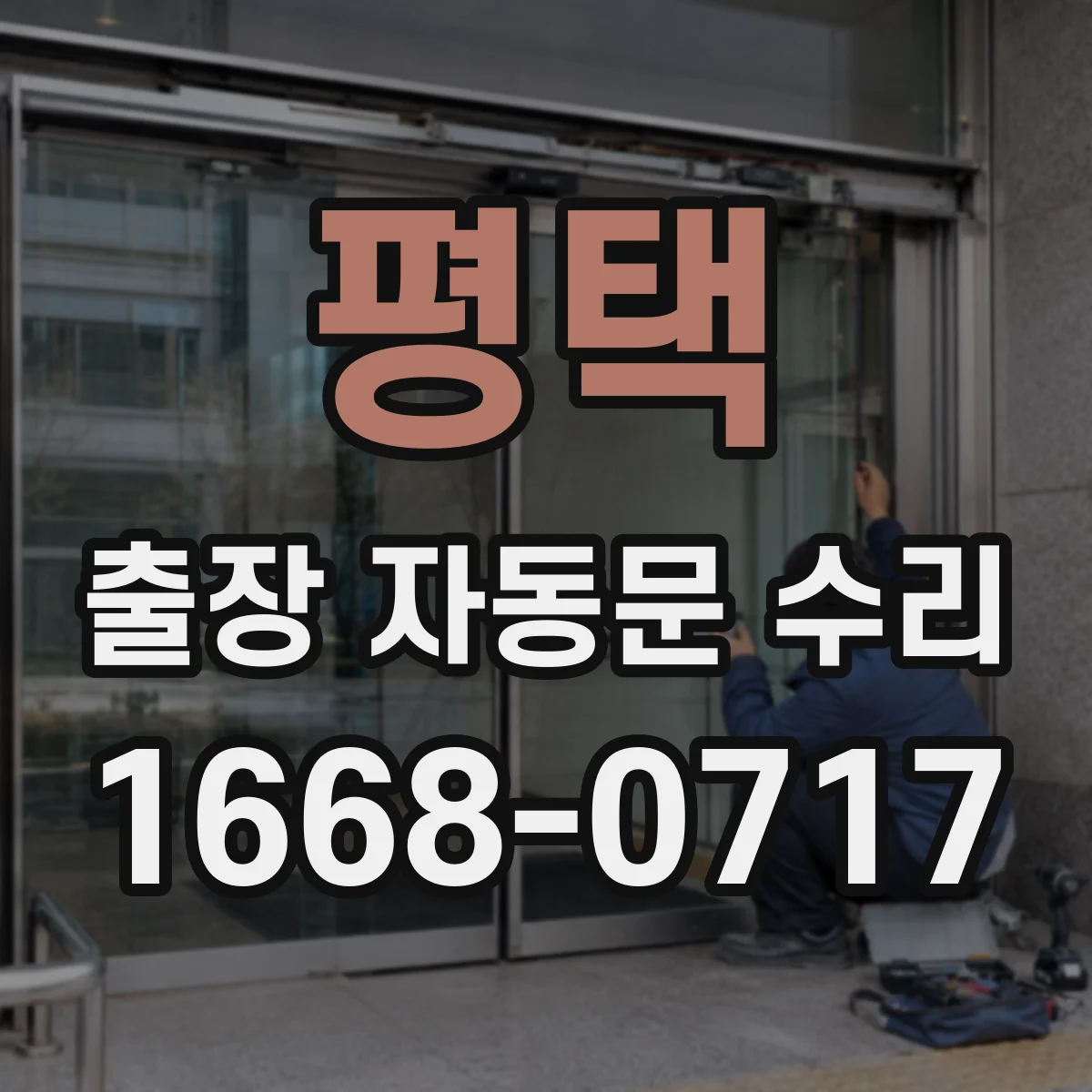 평택 출장 자동문 수리