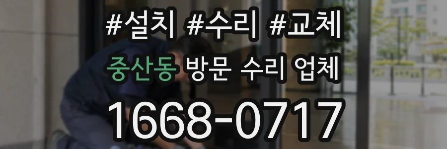 중산동 방문 수리 업체