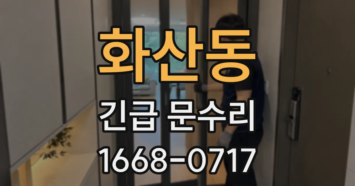 화산동 긴급 문수리