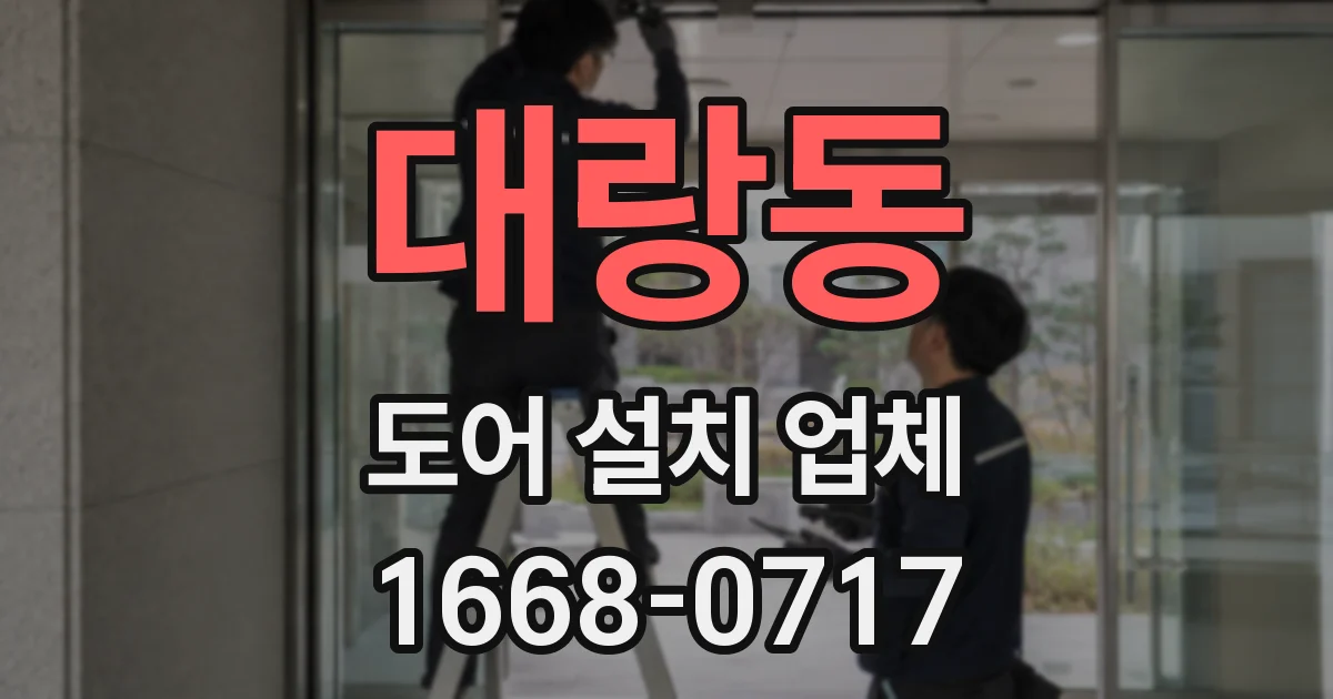 대랑동 도어 설치 업체