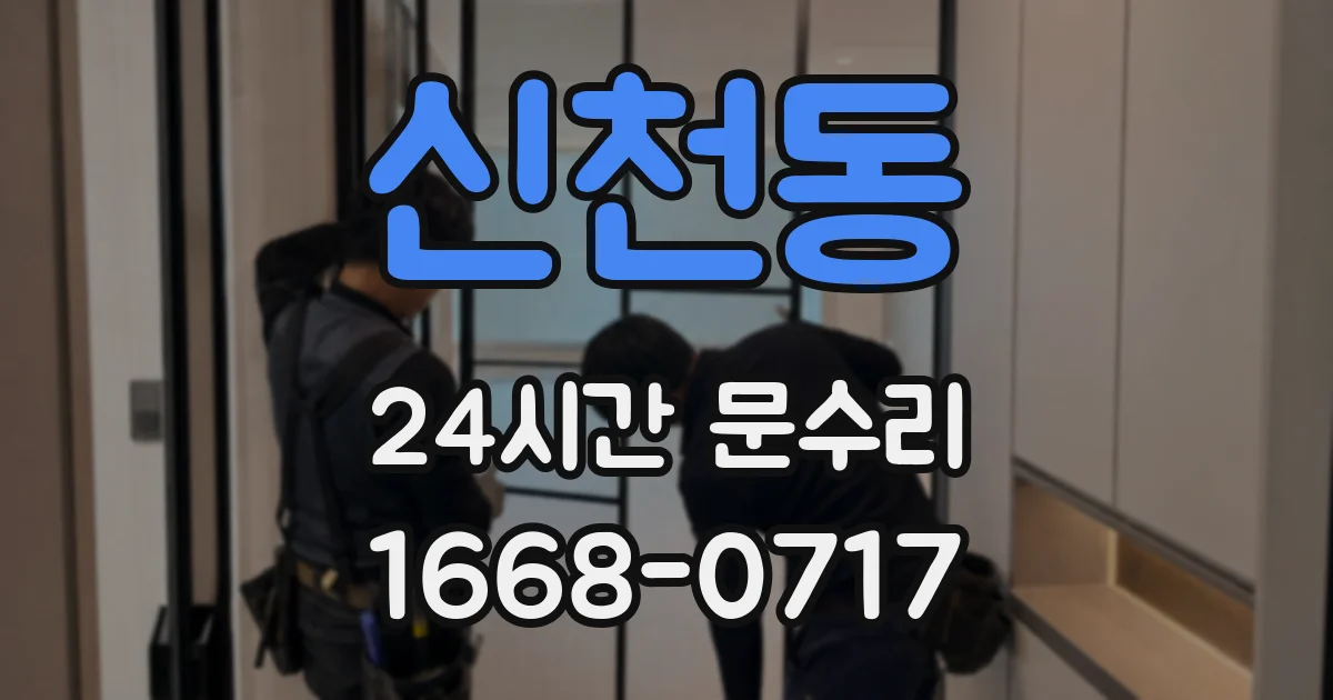 신천동 24시간 문수리