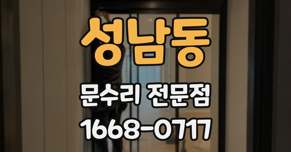 성남동 문수리 전문점