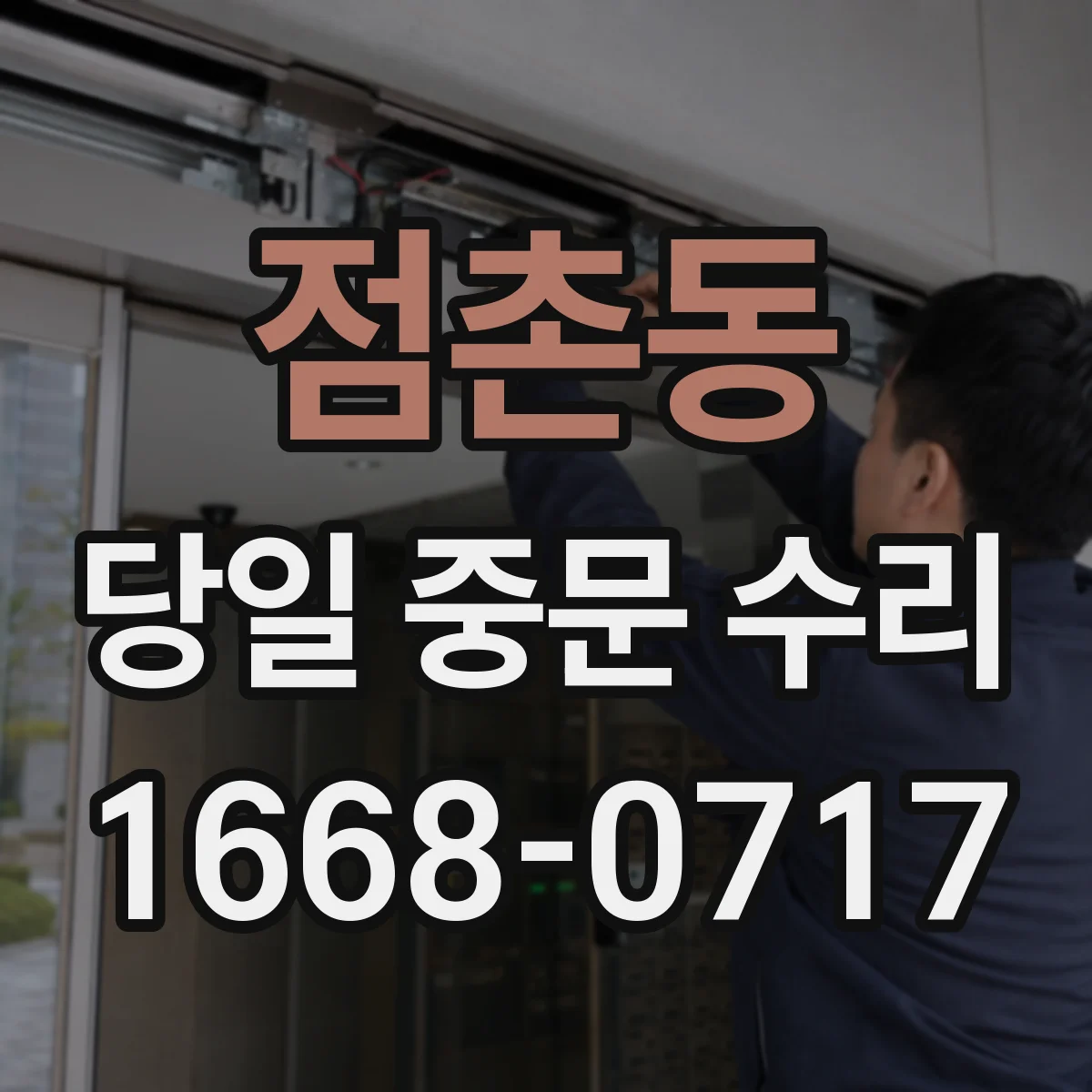 점촌동 당일 중문 수리